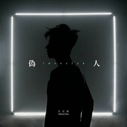 伪人（2019年许廷铿演唱的粤语歌曲）