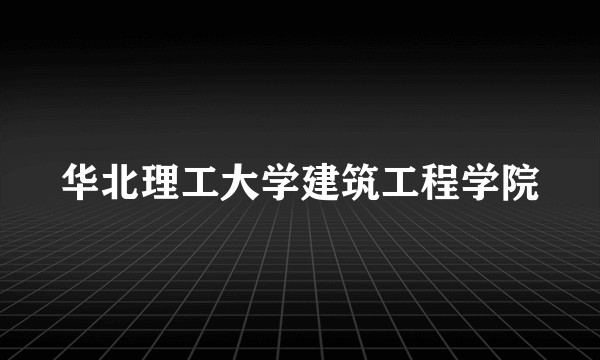 华北理工大学建筑工程学院