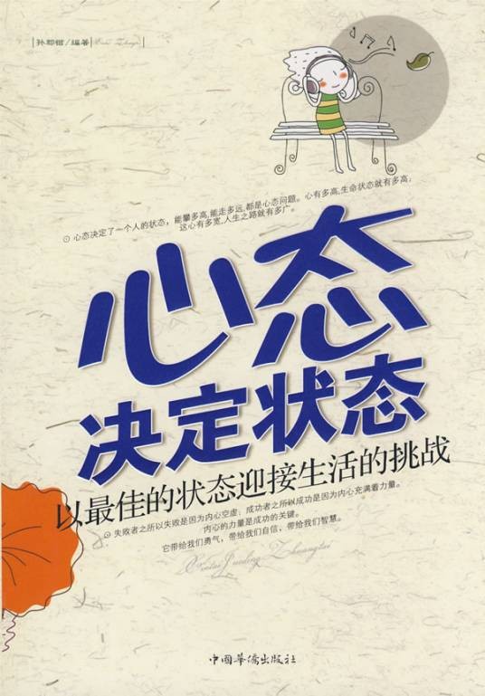 心态决定状态：以最佳的状态迎接生活的挑战