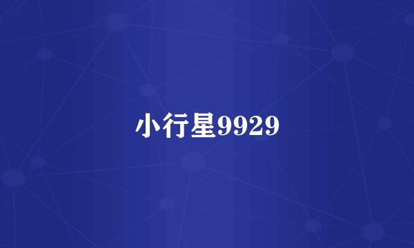 小行星9929