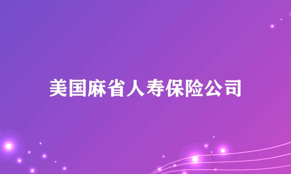 美国麻省人寿保险公司