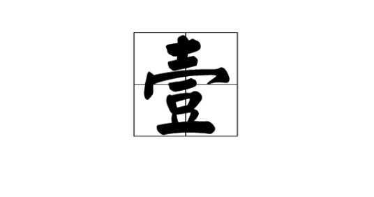 壹（2008年四川地震赈灾歌曲）