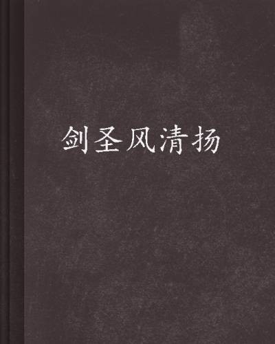剑圣风清扬