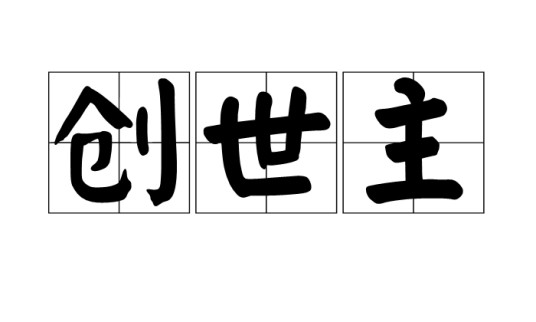 创世主（汉语词语）