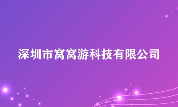深圳市窝窝游科技有限公司