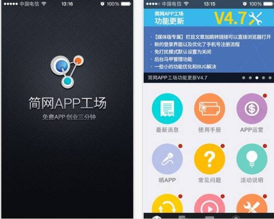 简网APP工场