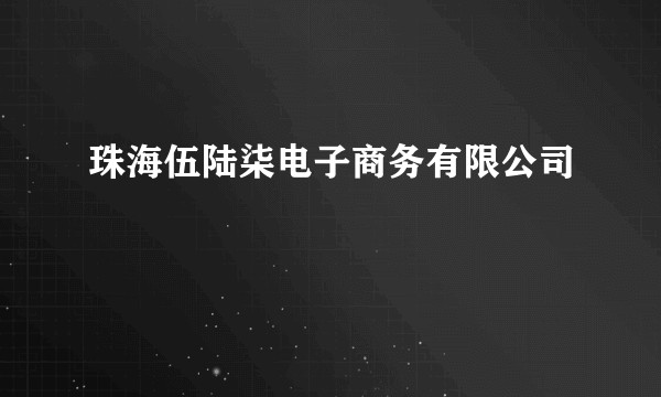 珠海伍陆柒电子商务有限公司