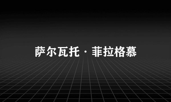 萨尔瓦托·菲拉格慕