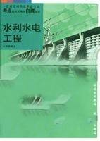 水利水电工程（实现防洪、灌溉、发电等目标的工程体系）