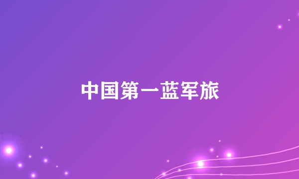 中国第一蓝军旅