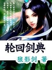 轮回剑典