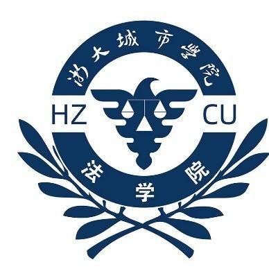 浙江大学城市学院法学院