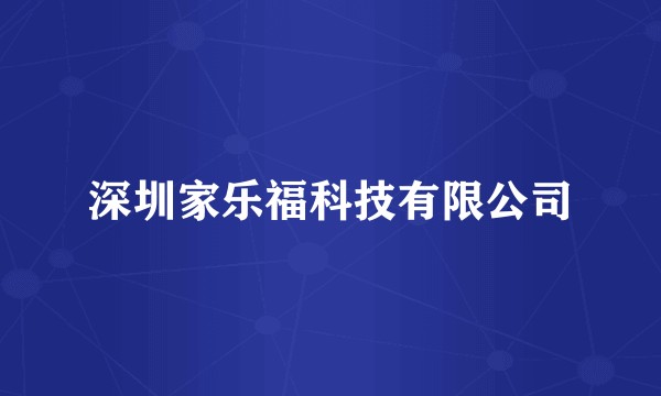 深圳家乐福科技有限公司