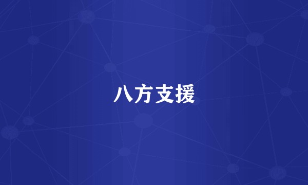 八方支援