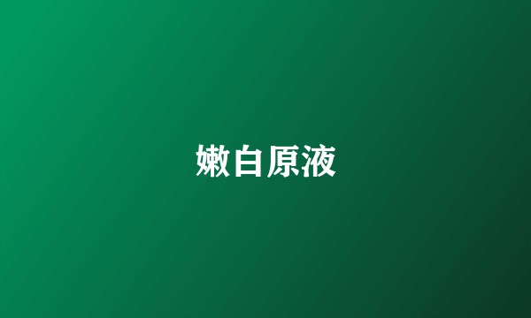 嫩白原液