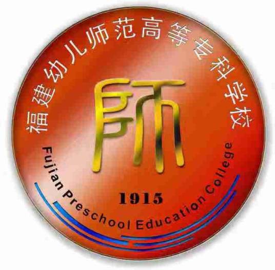 福建幼儿师范高等专科学校