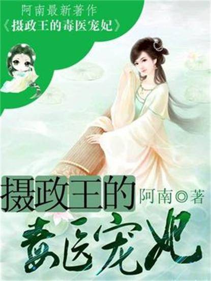 摄政王的毒医宠妃