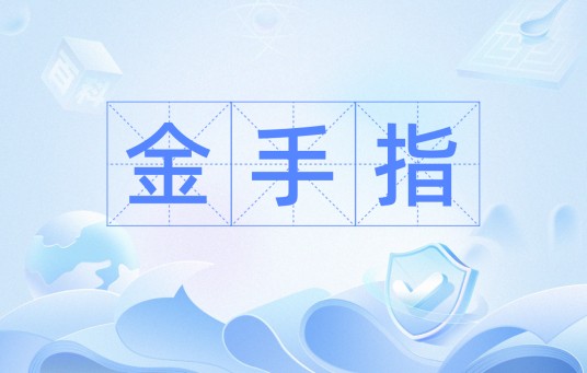 金手指（粤语术语）