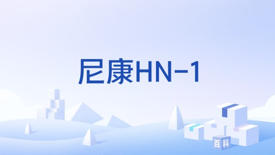 尼康HN-1