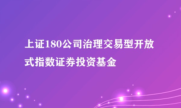 上证180公司治理交易型开放式指数证券投资基金