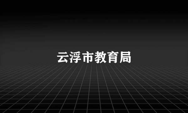 云浮市教育局