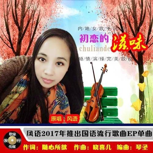 初恋的滋味(风语演唱的歌曲作品)