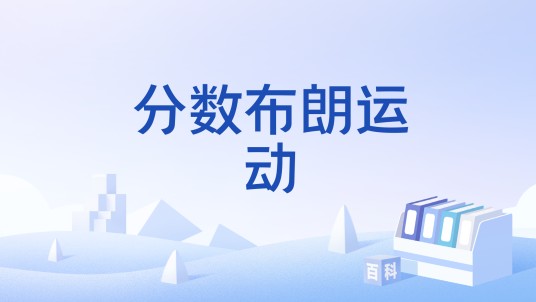 分数布朗运动