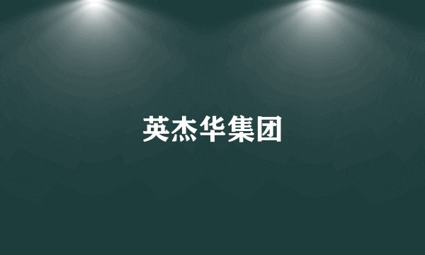 英杰华集团