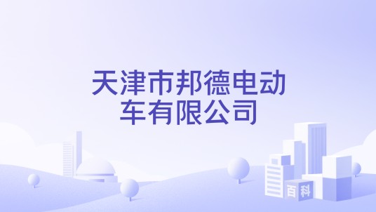 天津市邦德电动车有限公司