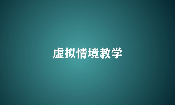 虚拟情境教学