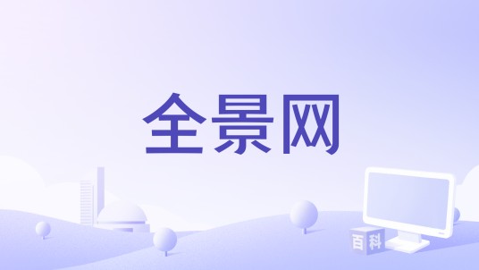 全景网（图片素材网站）