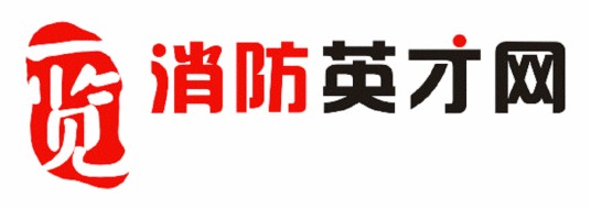 消防英才网