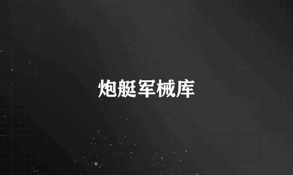 炮艇军械库