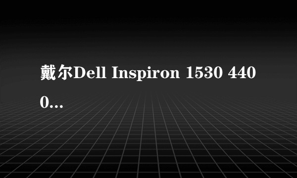 戴尔Dell Inspiron 1530 4400毫安笔记本电池参数