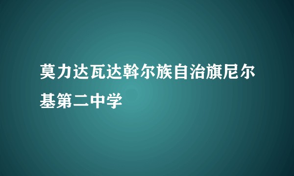 莫力达瓦达斡尔族自治旗尼尔基第二中学