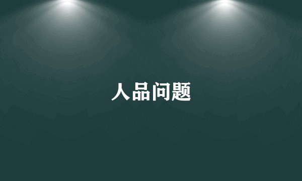 人品问题
