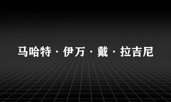 马哈特·伊万·戴·拉吉尼