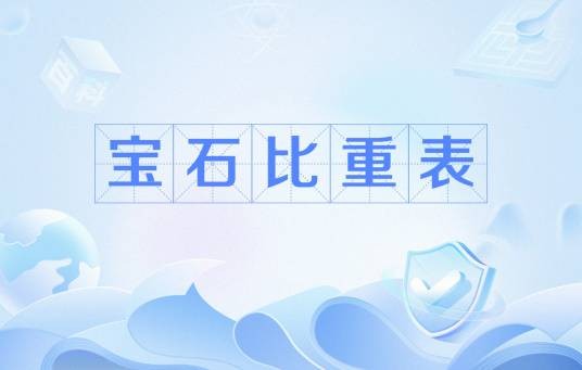 宝石比重表