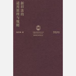 法的适用