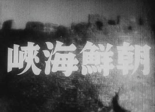 朝鲜海峡(韩国1943年朴基采执导的战争电影)