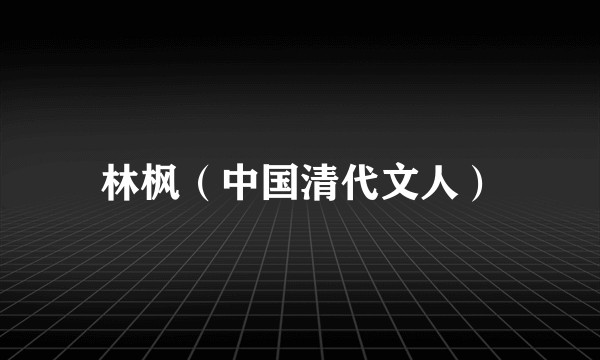 林枫（中国清代文人）