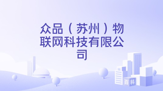 众品（苏州）物联网科技有限公司