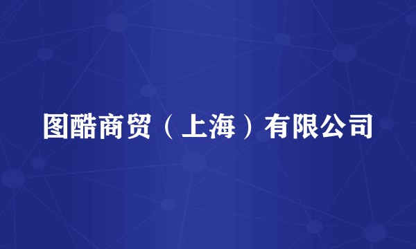 图酷商贸（上海）有限公司