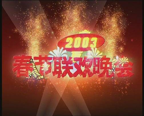 2003年中央电视台春节联欢晚会