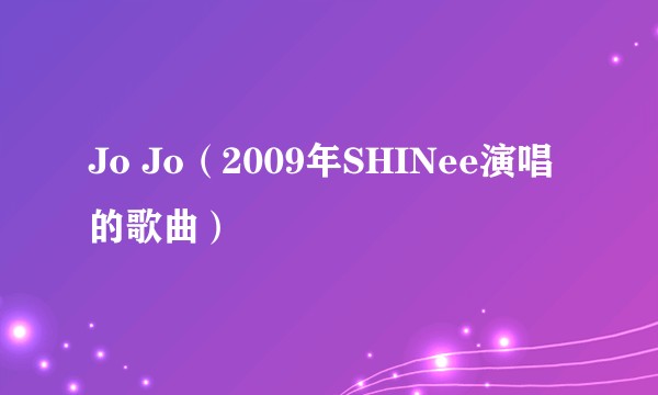 Jo Jo（2009年SHINee演唱的歌曲）