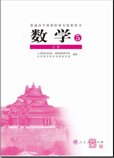 高中数学必修5