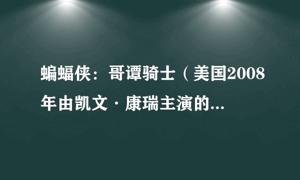蝙蝠侠：哥谭骑士（美国2008年由凯文·康瑞主演的动画电影）