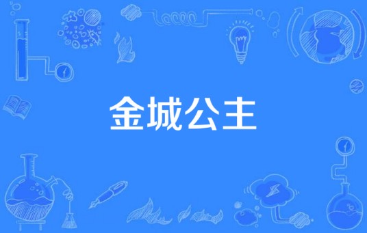金城公主（拉萨净土影视传媒有限公司制作的古装电视剧）
