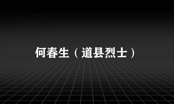 何春生（道县烈士）