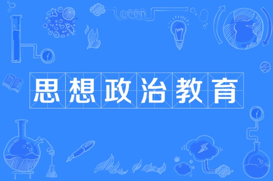 思想政治教育（中国普通高等学校专科专业）